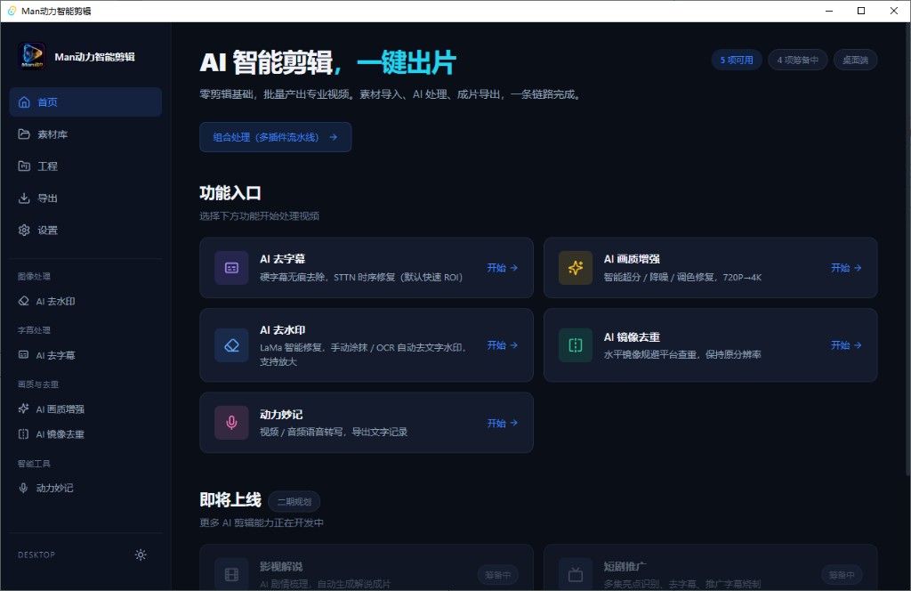 Man动力智能剪辑界面：AI 去字幕、画质增强、去水印、镜像去重与动力妙记
